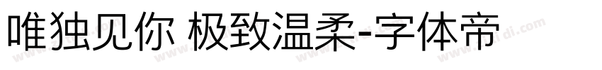 唯独见你 极致温柔字体转换
